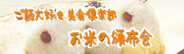 お米の頒布会