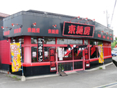東麺房