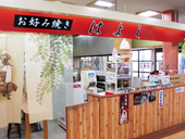 お好み焼き はよし グリーンマート店