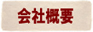 ニシタ米穀株式会社 会社概要