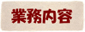 ニシタ米穀株式会社 業務内容