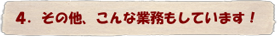 その他、こんな業務もしています！