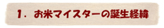 お米マイスター誕生経緯