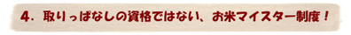 取りっぱなしの資格ではない、お米マイスター制度！