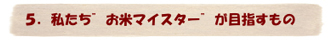 お米マイスター”が目指すもの