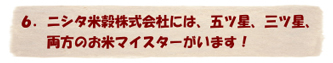 ニシタ米穀株式会社には、五ツ星、三ツ星、両方のお米マイスターがいます！