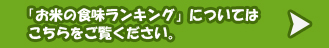 「お米の食味ランキング」についてはこちらをご覧ください。