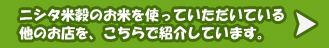 ニシタ米穀のお米を使っていただいている他のお店を、こちらで紹介しています。
