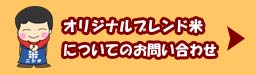 オリジナルブレンド米についてのお問い合わせ