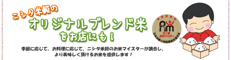 ニシタ米穀のオリジナルブレンド米をお店にも！