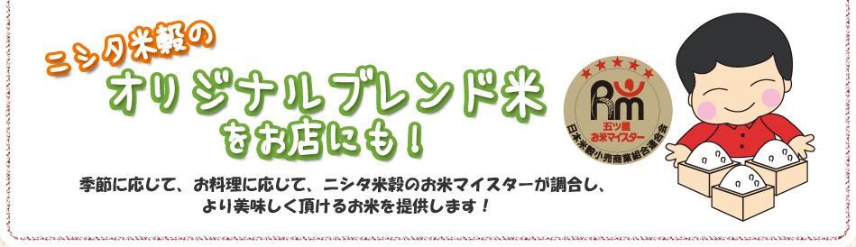 ニシタ米穀のオリジナルブレンド米をお店にも！