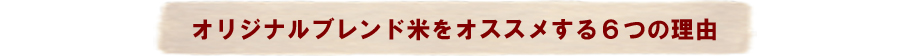 オリジナルブレンド米をオススメする６つの理由