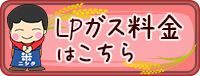 「LPガス」料金について