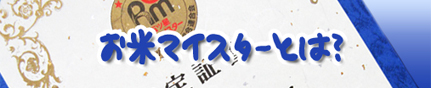 お米マイスターとは?