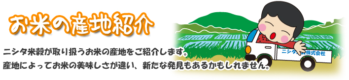 お米の産地紹介