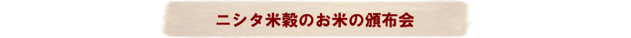 ニシタ米穀のお米の頒布会