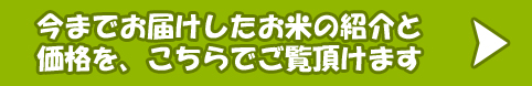 今までお届けしたお米の紹介と価格を、こちらでご覧頂けます