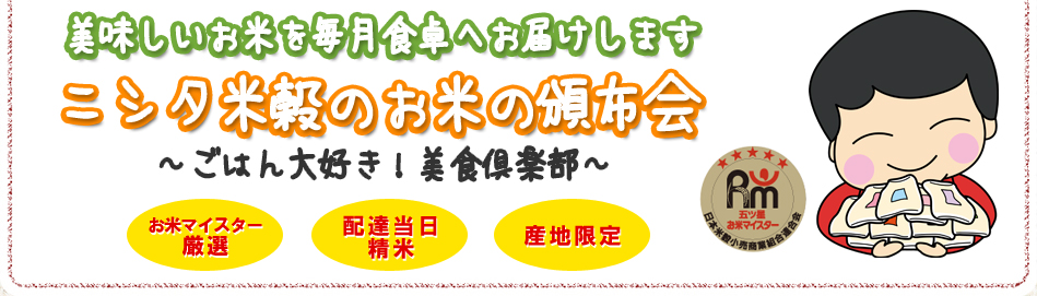 美味しいお米を毎月食卓へお届けします。ニシタ米穀のお米の頒布会。ごはん大好き！美食倶楽部