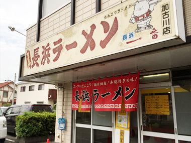 長浜ラーメン長浜一番　加古川店