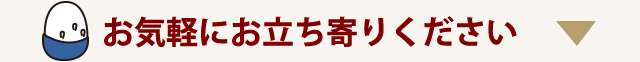 お気軽にお立ち寄りください