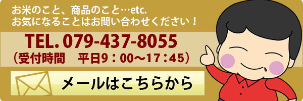 お米のこと、商品のことなど、お気になることはお問い合わせください！。tel:079-437-8055