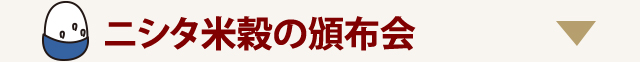 ニシタ米穀の頒布会