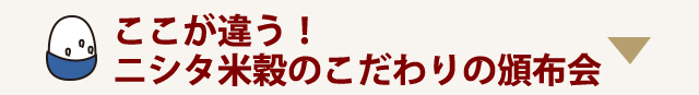 ここが違う！ニシタ米穀のこだわりの頒布会