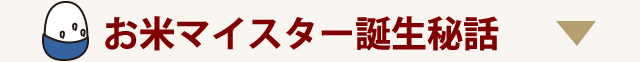 お米マイスター誕生秘話