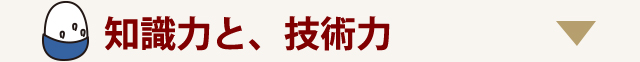 知識力と、技術力