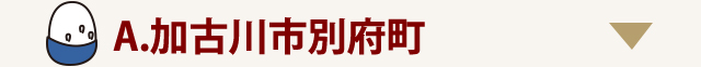 加古川市別府町