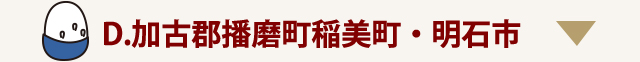 加古郡播磨町稲美町・明石市