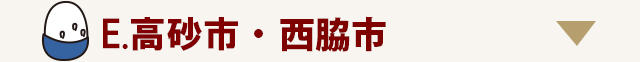 高砂市