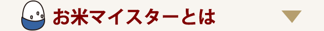 お米マイスターとは