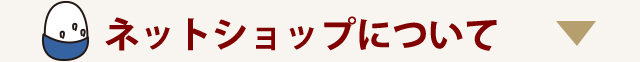 ネットショップについて