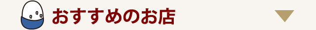 おすすめのお店